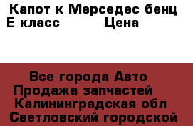 Капот к Мерседес бенц Е класс W-211 › Цена ­ 15 000 - Все города Авто » Продажа запчастей   . Калининградская обл.,Светловский городской округ 